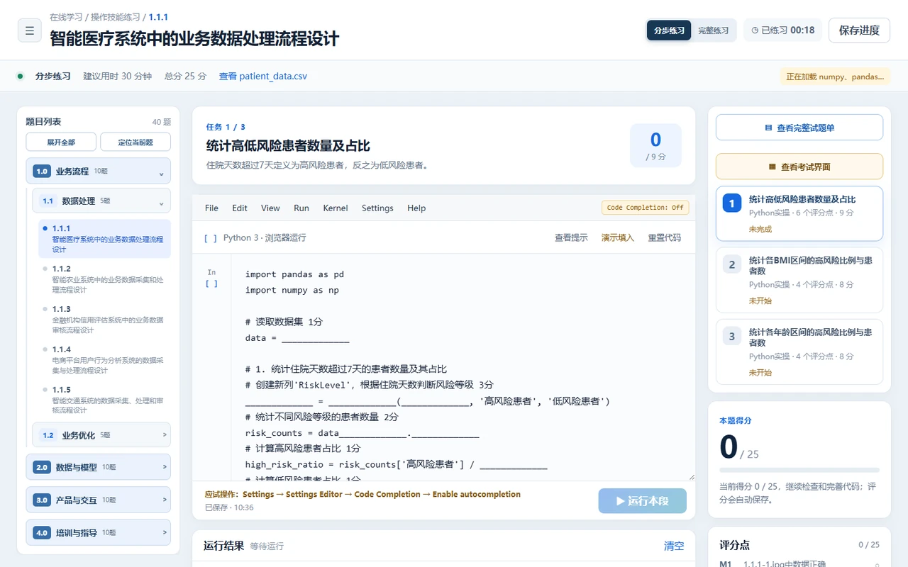 人工智能训练师三级 1.1.1 真实专项实训界面